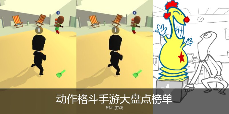 动作格斗手游大盘点榜单
