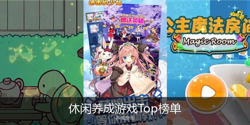 休闲养成游戏Top榜单