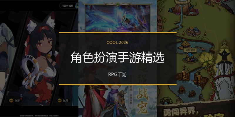 角色扮演手游精选