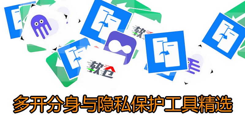 多开分身与隐私保护工具精选