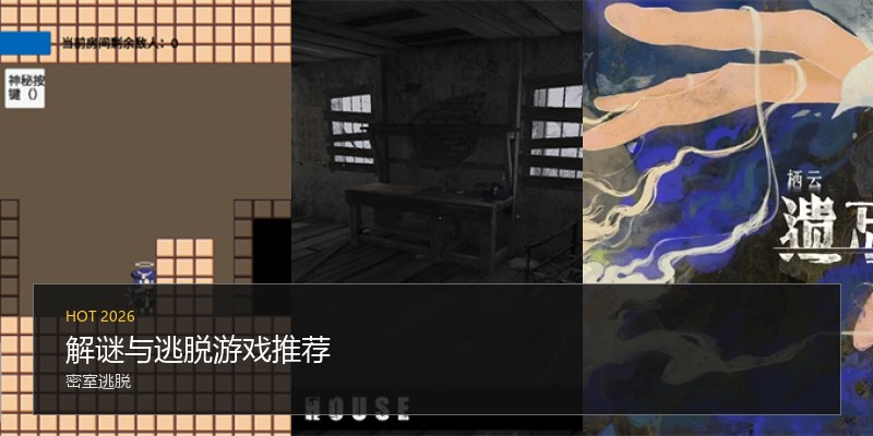 解谜与逃脱游戏推荐