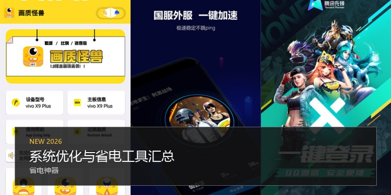 系统优化与省电工具汇总