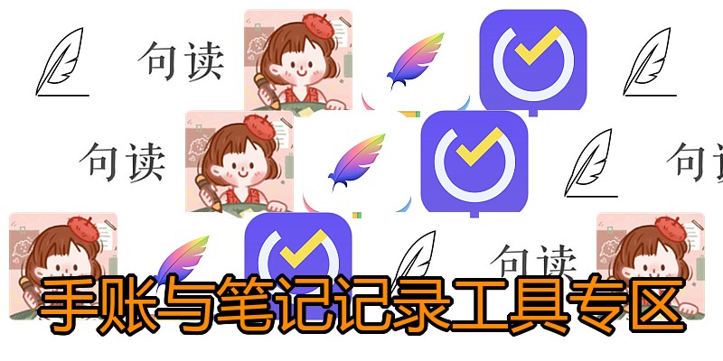手账与笔记记录工具专区