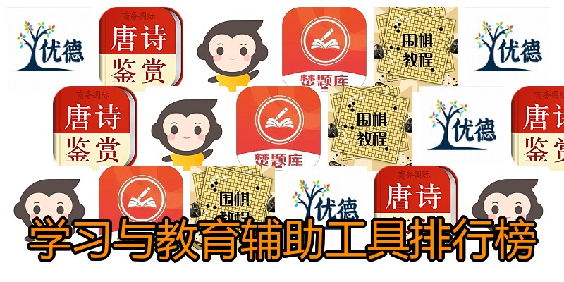 学习与教育辅助工具排行榜