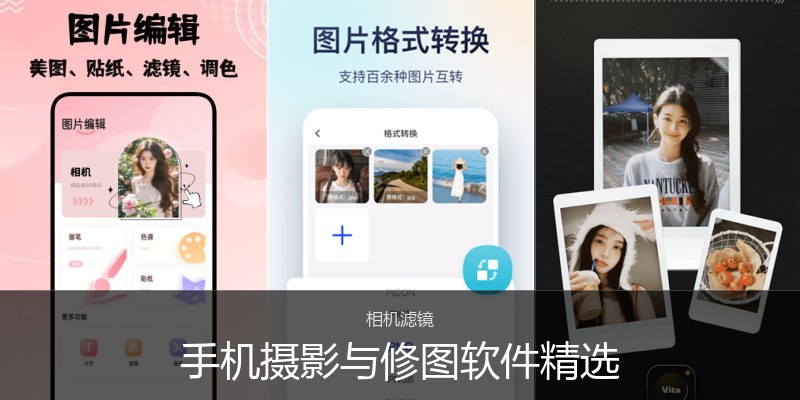 手机摄影与修图软件精选
