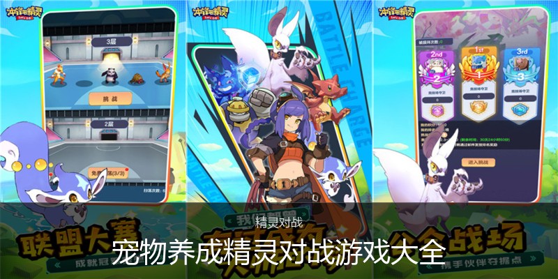 宠物养成精灵对战游戏大全