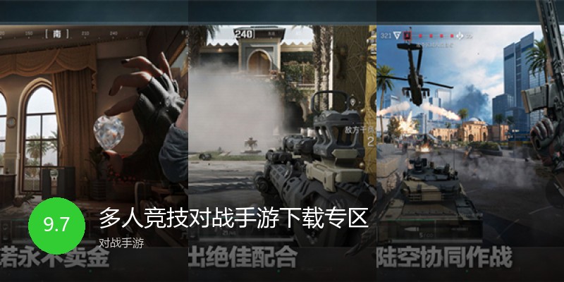 多人竞技对战手游下载专区