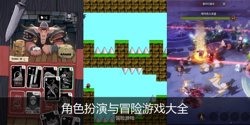 角色扮演与冒险游戏大全