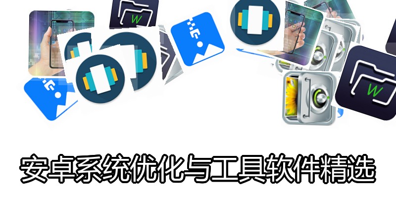 安卓系统优化与工具软件精选