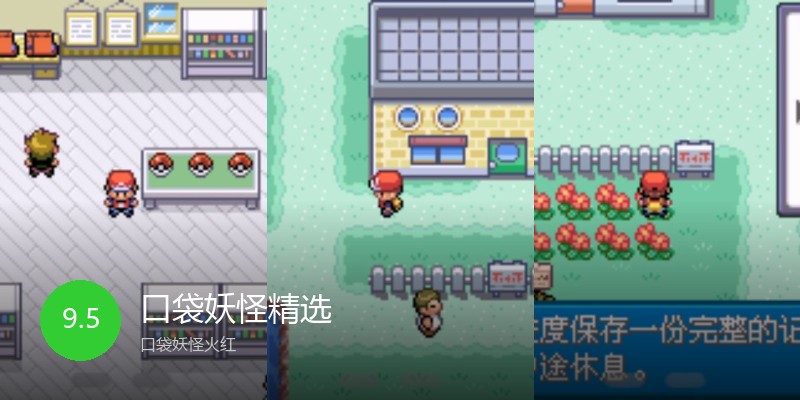 口袋妖怪精选