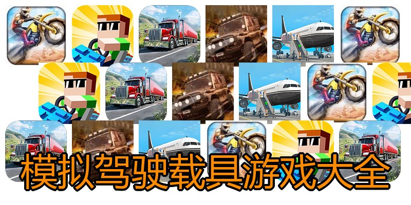 模拟驾驶载具游戏大全