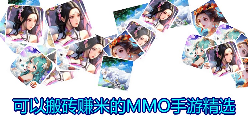 可以搬砖赚米的MMO手游精选