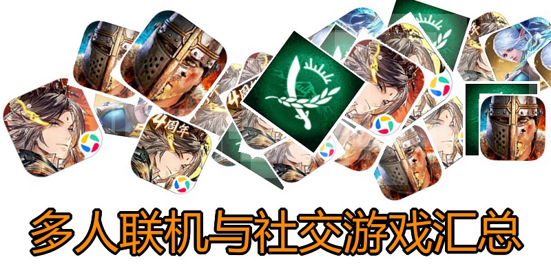 多人联机与社交游戏汇总