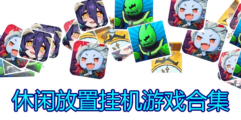 休闲放置挂机游戏合集