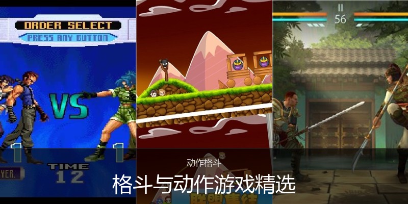 格斗与动作游戏精选