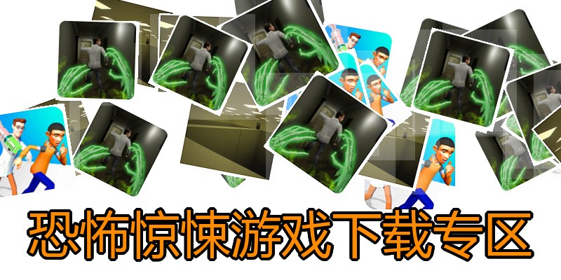 恐怖惊悚游戏下载专区