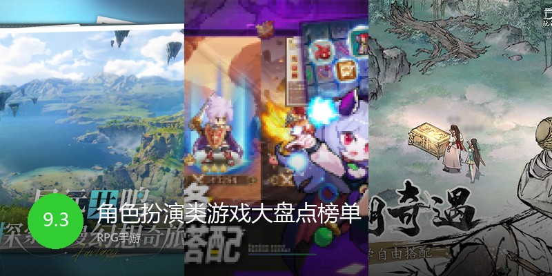 角色扮演类游戏大盘点榜单