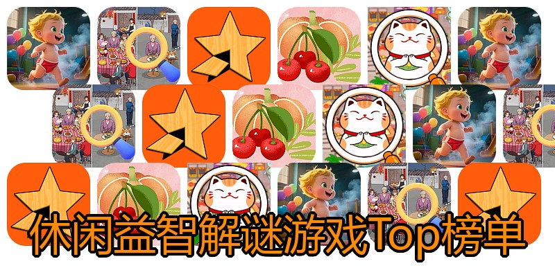休闲益智解谜游戏Top榜单