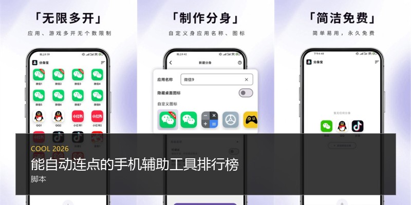能自动连点的手机辅助工具排行榜