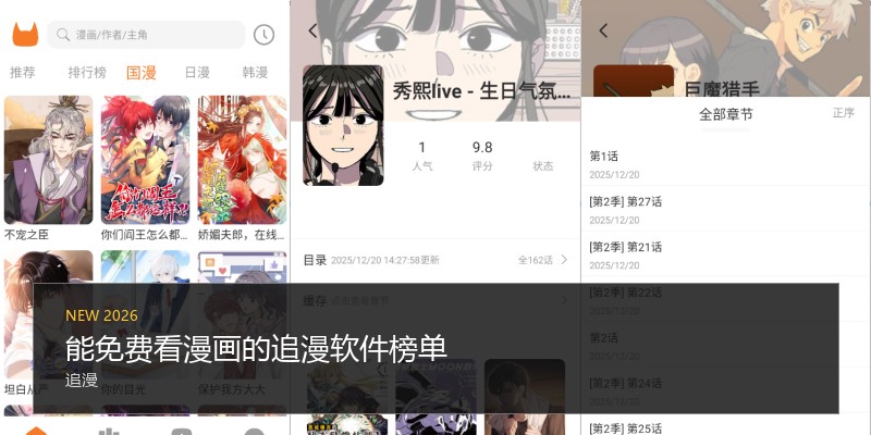 能免费看漫画的追漫软件榜单