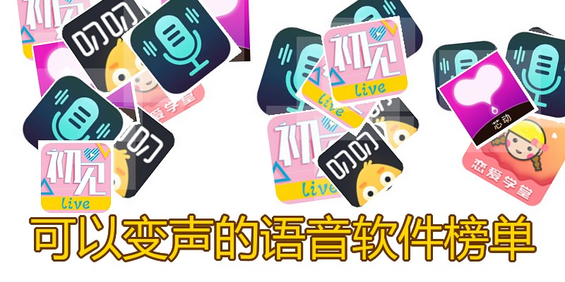 可以变声的语音软件榜单