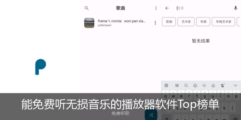 能免费听无损音乐的播放器软件Top榜单