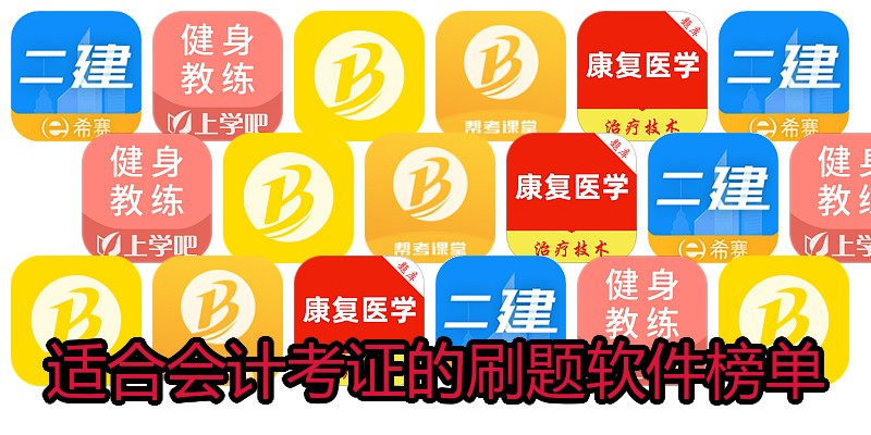 适合会计考证的刷题软件榜单