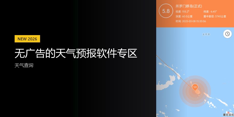 无广告的天气预报软件专区