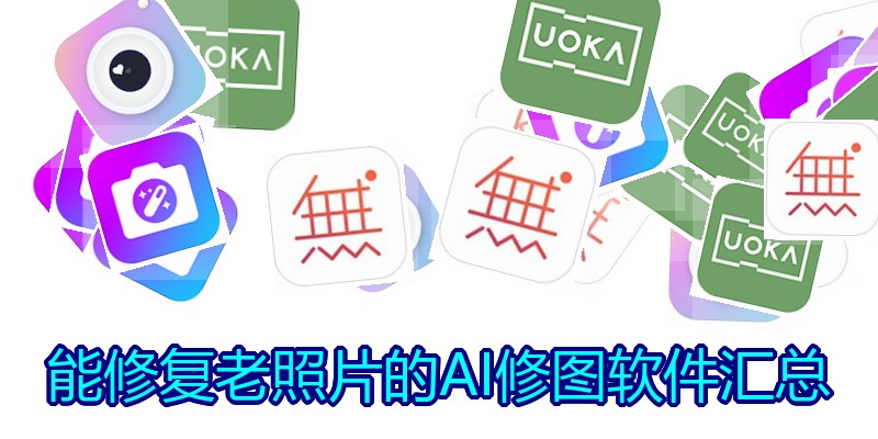 能修复老照片的AI修图软件汇总