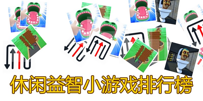 休闲益智小游戏排行榜
