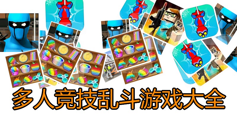 多人竞技乱斗游戏大全