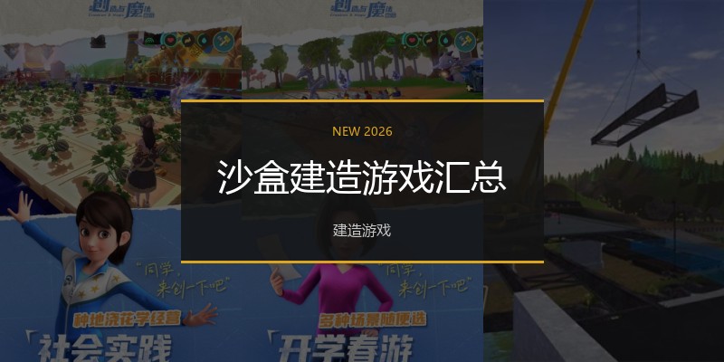 沙盒建造游戏汇总