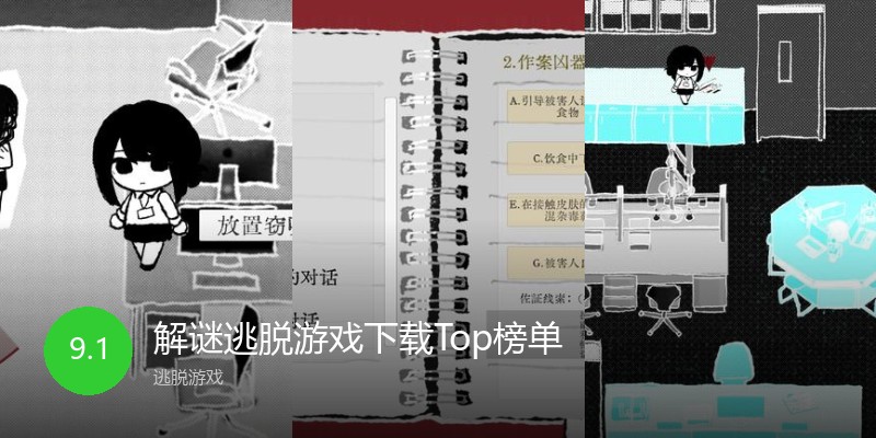 解谜逃脱游戏下载Top榜单