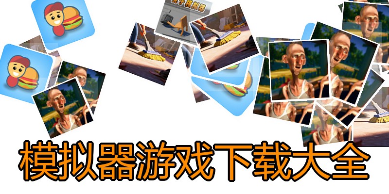 模拟器游戏下载大全