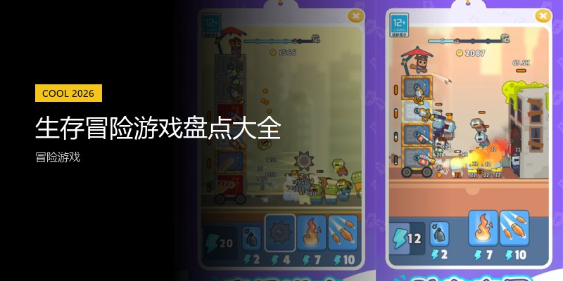 生存冒险游戏盘点大全