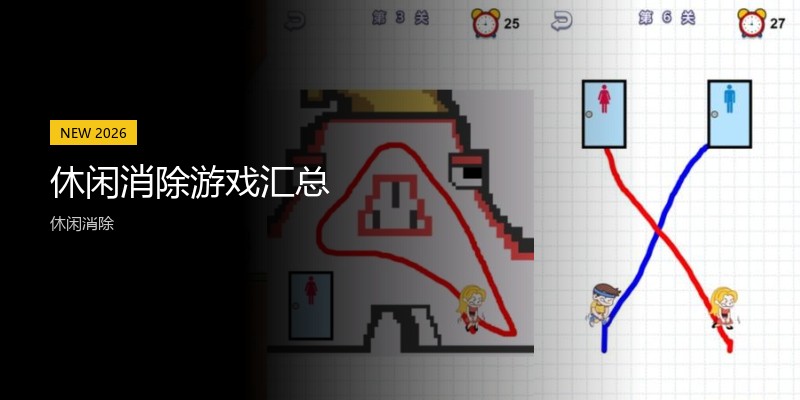 休闲消除游戏汇总