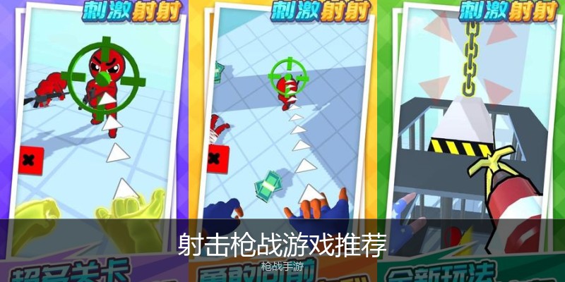 射击枪战游戏推荐