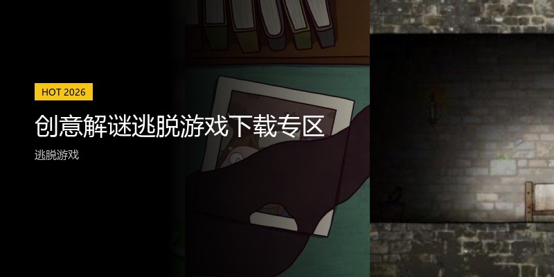 创意解谜逃脱游戏下载专区