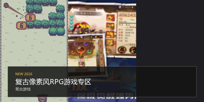 复古像素风RPG游戏专区