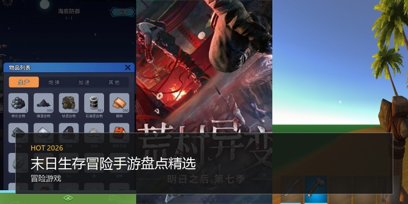 末日生存冒险手游盘点精选