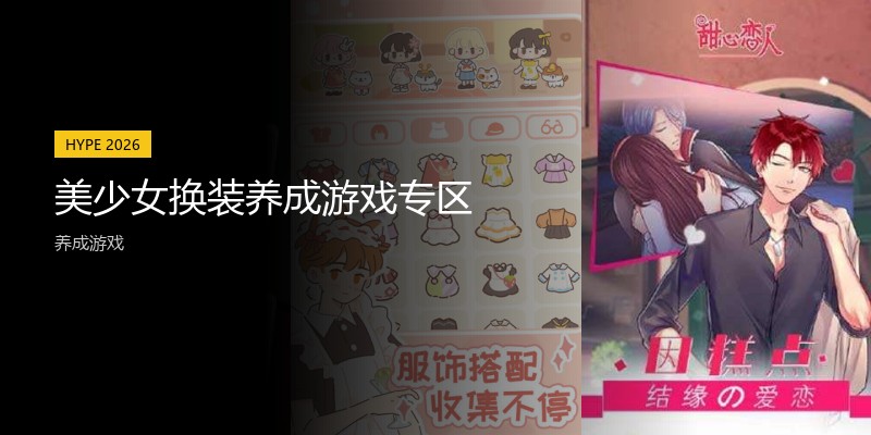 美少女换装养成游戏专区