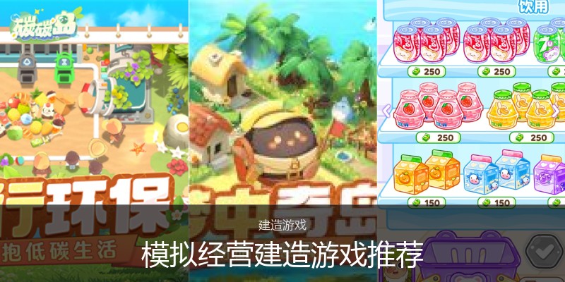 模拟经营建造游戏推荐