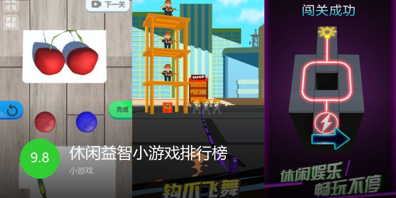 休闲益智小游戏排行榜