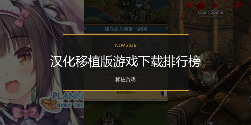 汉化移植版游戏下载排行榜