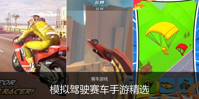 模拟驾驶赛车手游精选