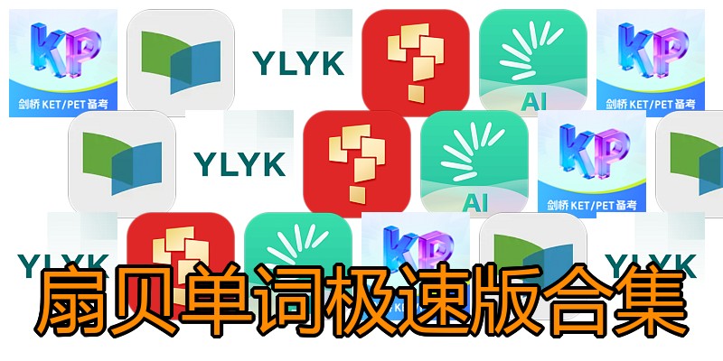 扇贝单词极速版合集
