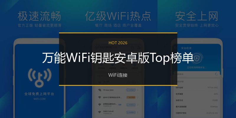 万能WiFi钥匙安卓版Top榜单