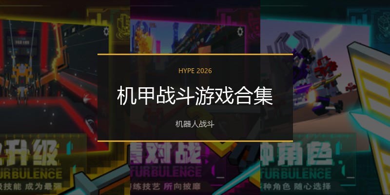 机甲战斗游戏合集