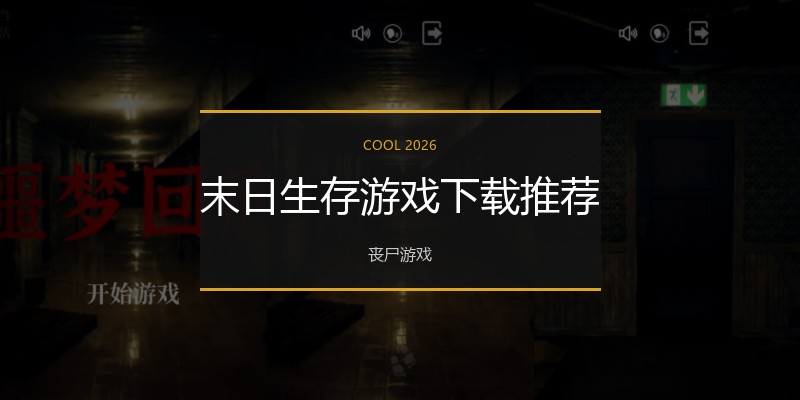 末日生存游戏下载推荐
