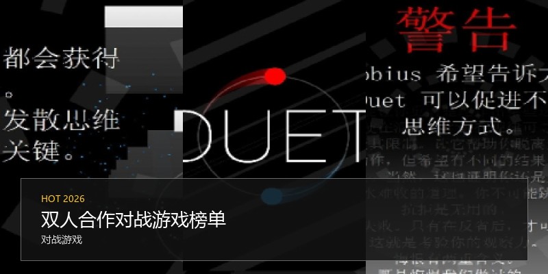 双人合作对战游戏榜单